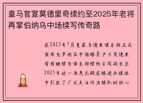 皇马官宣莫德里奇续约至2025年老将再掌伯纳乌中场续写传奇路