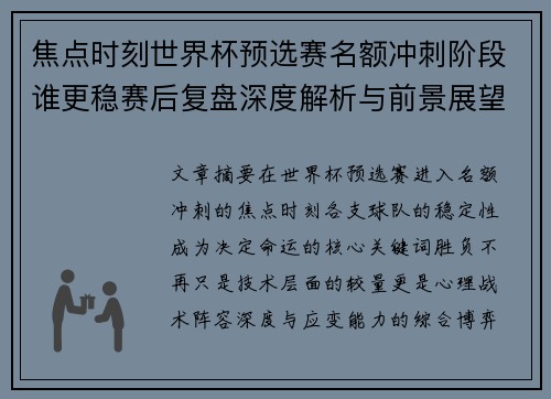焦点时刻世界杯预选赛名额冲刺阶段谁更稳赛后复盘深度解析与前景展望 焦点时刻世界杯预选赛名额冲刺阶段谁更稳赛后复盘深度解析与前景展望