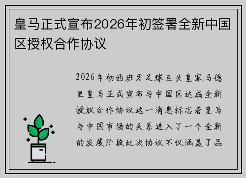 皇马正式宣布2026年初签署全新中国区授权合作协议 皇马正式宣布2026年初签署全新中国区授权合作协议