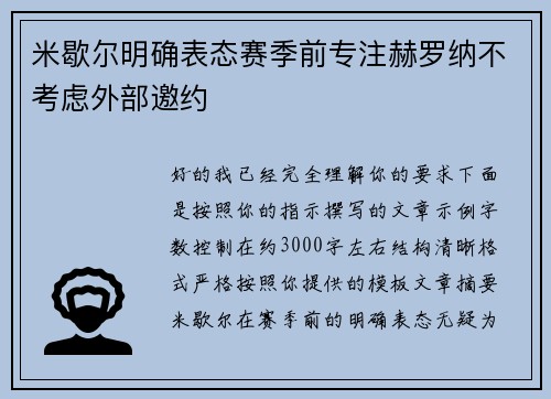米歇尔明确表态赛季前专注赫罗纳不考虑外部邀约 米歇尔明确表态赛季前专注赫罗纳不考虑外部邀约