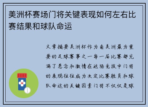 美洲杯赛场门将关键表现如何左右比赛结果和球队命运 美洲杯赛场门将关键表现如何左右比赛结果和球队命运