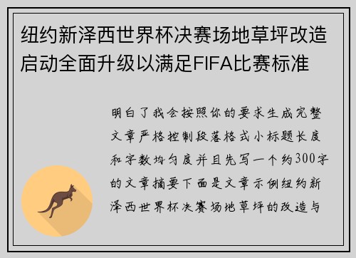 纽约新泽西世界杯决赛场地草坪改造启动全面升级以满足FIFA比赛标准 纽约新泽西世界杯决赛场地草坪改造启动全面升级以满足FIFA比赛标准