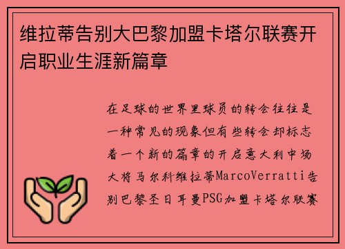 维拉蒂告别大巴黎加盟卡塔尔联赛开启职业生涯新篇章 维拉蒂告别大巴黎加盟卡塔尔联赛开启职业生涯新篇章