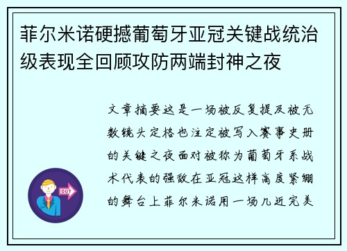 菲尔米诺硬撼葡萄牙亚冠关键战统治级表现全回顾攻防两端封神之夜 菲尔米诺硬撼葡萄牙亚冠关键战统治级表现全回顾攻防两端封神之夜