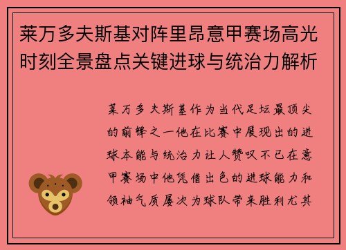 莱万多夫斯基对阵里昂意甲赛场高光时刻全景盘点关键进球与统治力解析 莱万多夫斯基对阵里昂意甲赛场高光时刻全景盘点关键进球与统治力解析