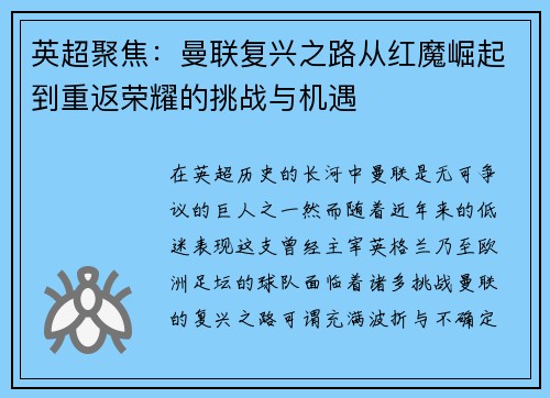 英超聚焦:曼联复兴之路从红魔崛起到重返荣耀的挑战与机遇 英超聚焦:曼联复兴之路从红魔崛起到重返荣耀的挑战与机遇