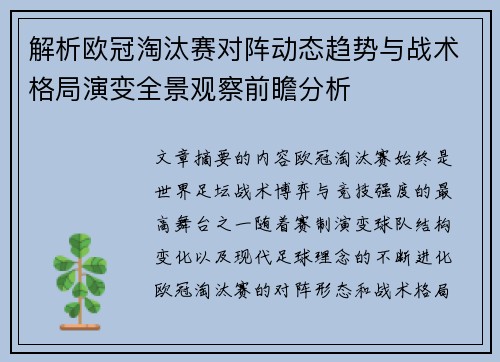 解析欧冠淘汰赛对阵动态趋势与战术格局演变全景观察前瞻分析 解析欧冠淘汰赛对阵动态趋势与战术格局演变全景观察前瞻分析
