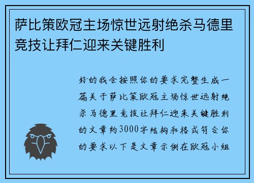 萨比策欧冠主场惊世远射绝杀马德里竞技让拜仁迎来关键胜利 萨比策欧冠主场惊世远射绝杀马德里竞技让拜仁迎来关键胜利