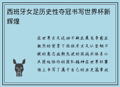 西班牙女足历史性夺冠书写世界杯新辉煌 西班牙女足历史性夺冠书写世界杯新辉煌
