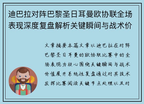 迪巴拉对阵巴黎圣日耳曼欧协联全场表现深度复盘解析关键瞬间与战术价值 迪巴拉对阵巴黎圣日耳曼欧协联全场表现深度复盘解析关键瞬间与战术价值