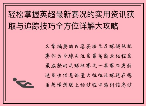 轻松掌握英超最新赛况的实用资讯获取与追踪技巧全方位详解大攻略 轻松掌握英超最新赛况的实用资讯获取与追踪技巧全方位详解大攻略