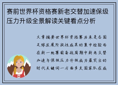 赛前世界杯资格赛新老交替加速保级压力升级全景解读关键看点分析 赛前世界杯资格赛新老交替加速保级压力升级全景解读关键看点分析
