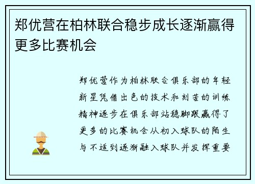 郑优营在柏林联合稳步成长逐渐赢得更多比赛机会 郑优营在柏林联合稳步成长逐渐赢得更多比赛机会