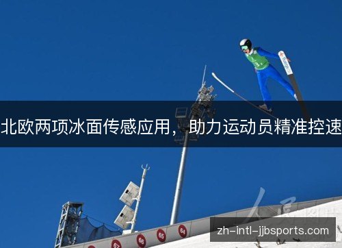 北欧两项冰面传感应用，助力运动员精准控速
