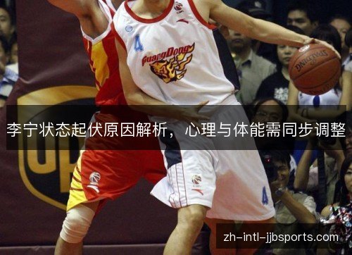 李宁状态起伏原因解析,心理与体能需同步调整 李宁状态起伏原因解析,心理与体能需同步调整