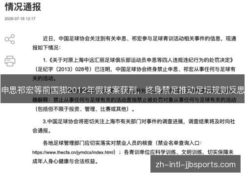 申思祁宏等前国脚2012年假球案获刑,终身禁足推动足坛规则反思 申思祁宏等前国脚2012年假球案获刑,终身禁足推动足坛规则反思
